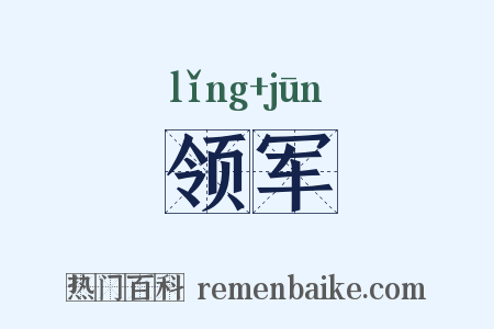 领军是什么意思的图片